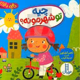 کتاب چیه تو شهرمونه ؟