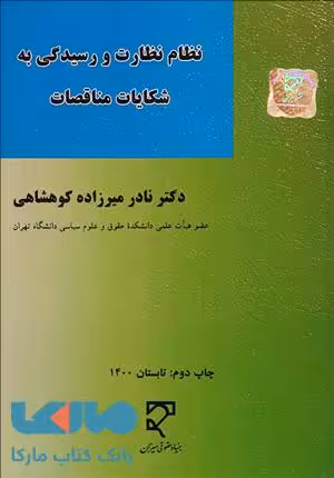 نظام نظارت و رسیدگی به شکایات مناقصات نشر میزان