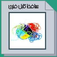 محافظ کابل فنری