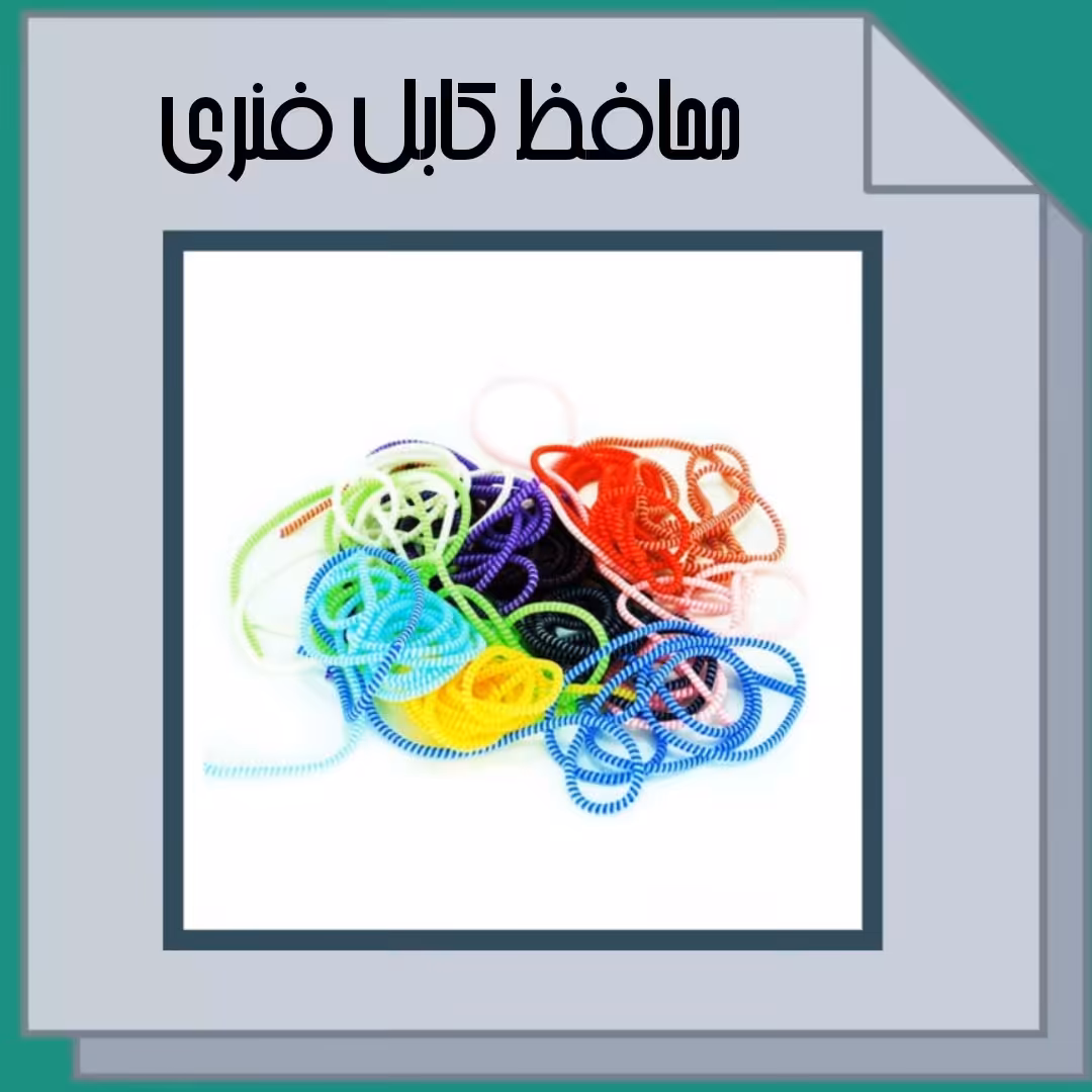 محافظ کابل فنری