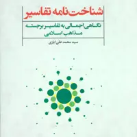 کتاب شناخت نامه تفاسیر اثر محمدعلی ایازی نشر علم