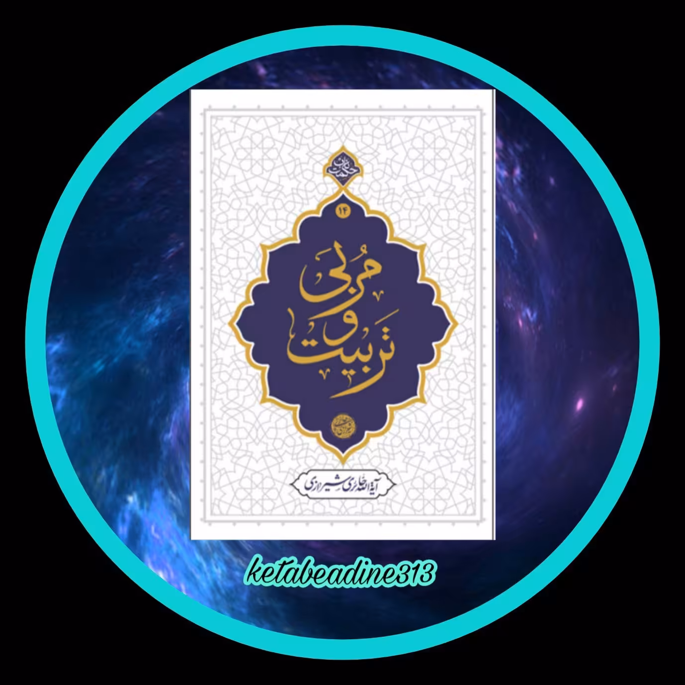 مربی و تربیت
