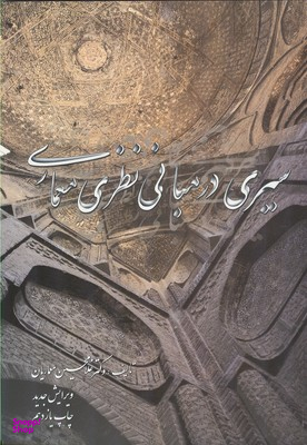 سیری در مبانی نظری معماری