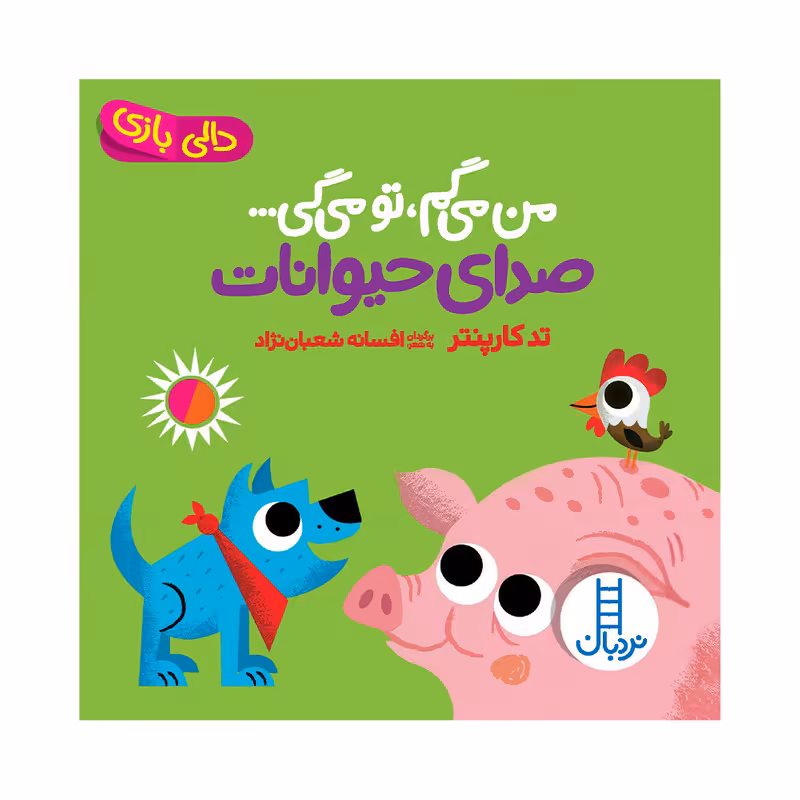 کتاب من می‌گم تو می‌گی صدای حیوانات اثر تد کارپنتر انتشارات فنی ایران
