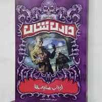 کتاب ارباب سایه ها اثر دارن شان 