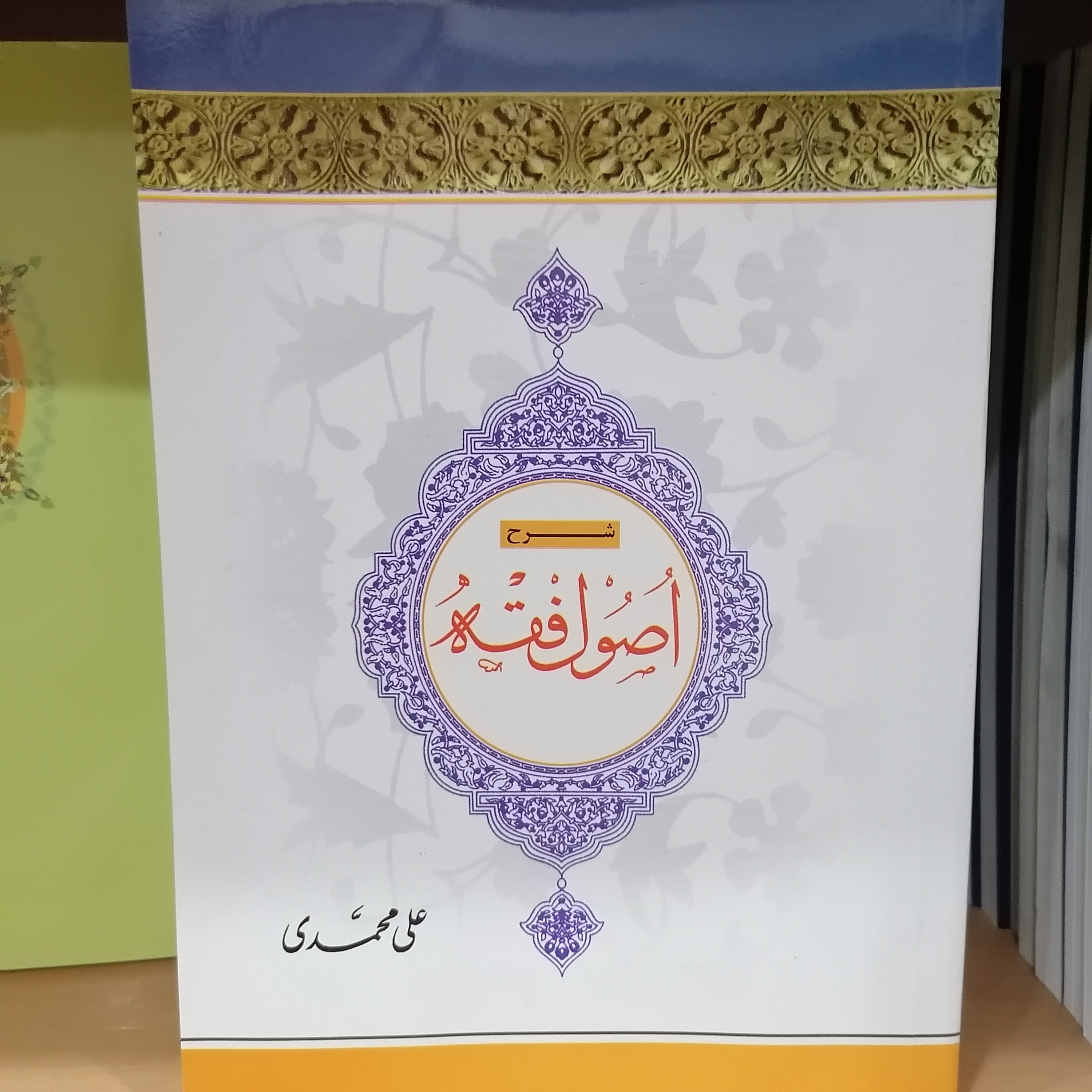 کتاب شرح اصول فقه علامه مظفر جلد چهارم علی محمدی
