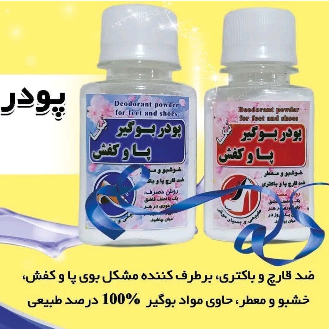بوگیر پا از بین برنده بوی بد پا و کفش