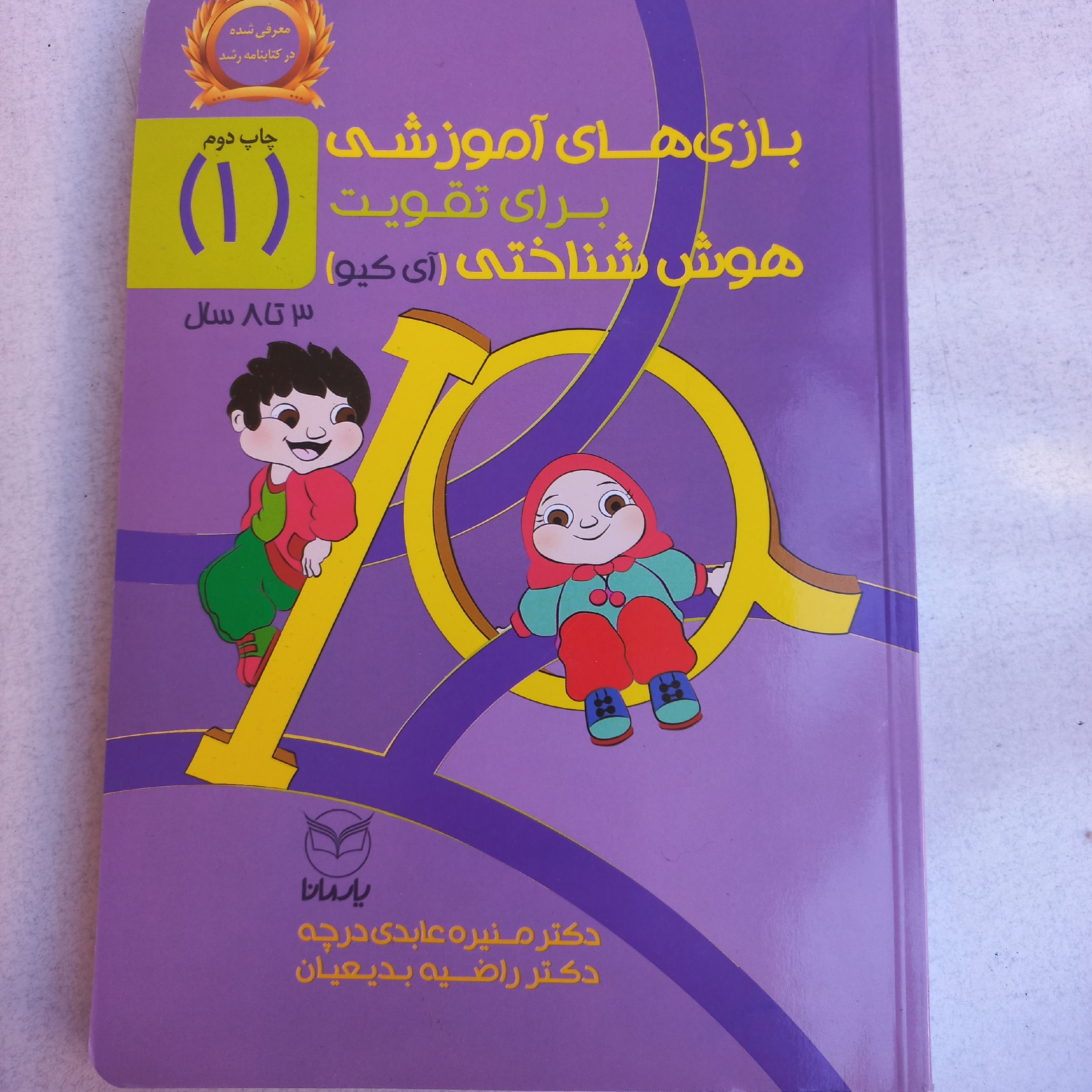 بازیهای آموزشی برای پرورش هوش شناختی (IQ) جلد 1 از مجموعه دو جلدی ویژه کودکان  3 تا 8 ساله