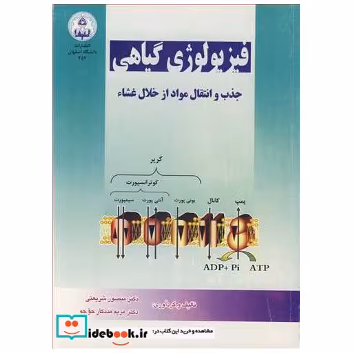 کتاب فیزیولوژی گیاهی جذب و انتقال مواد از خلال غشاء اثر دکتر منصور شریعتی-دکتر مریم مددکارحق جو