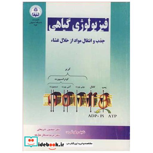 کتاب فیزیولوژی گیاهی جذب و انتقال مواد از خلال غشاء اثر دکتر منصور شریعتی-دکتر مریم مددکارحق جو