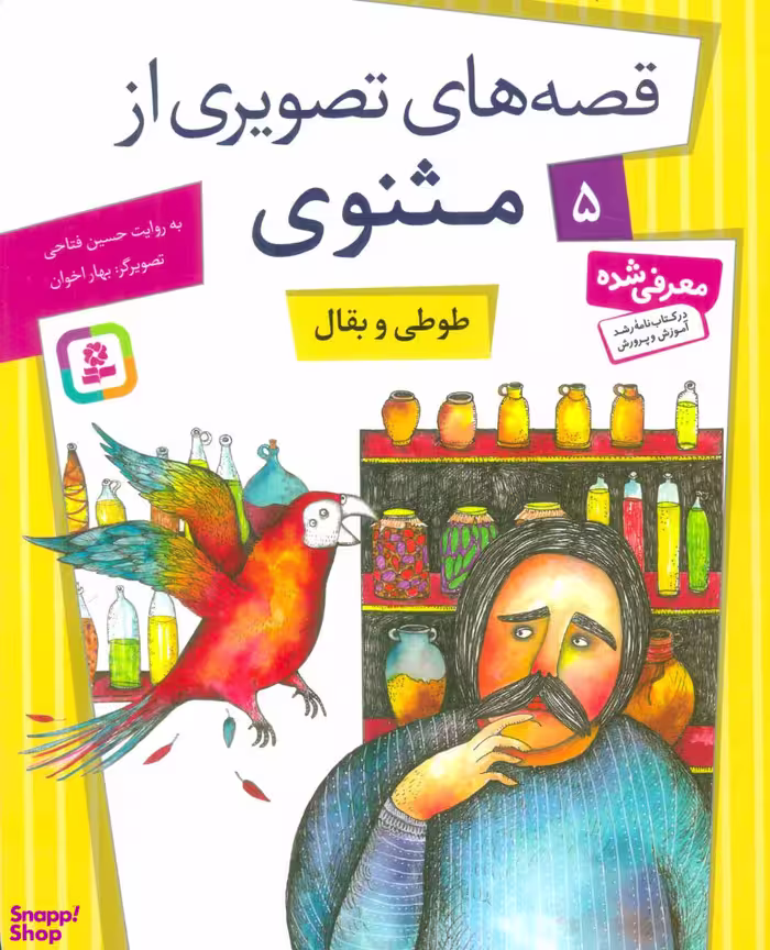 کتاب قصه های تصویری مثنوی (5) طوطی بقال اثر حسین فتاحی انتشارات قدیانی