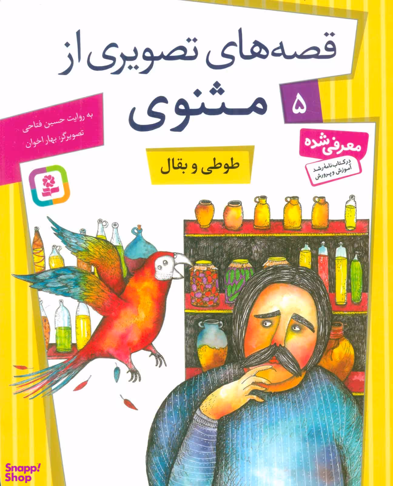 کتاب قصه های تصویری مثنوی (5) طوطی بقال اثر حسین فتاحی انتشارات قدیانی