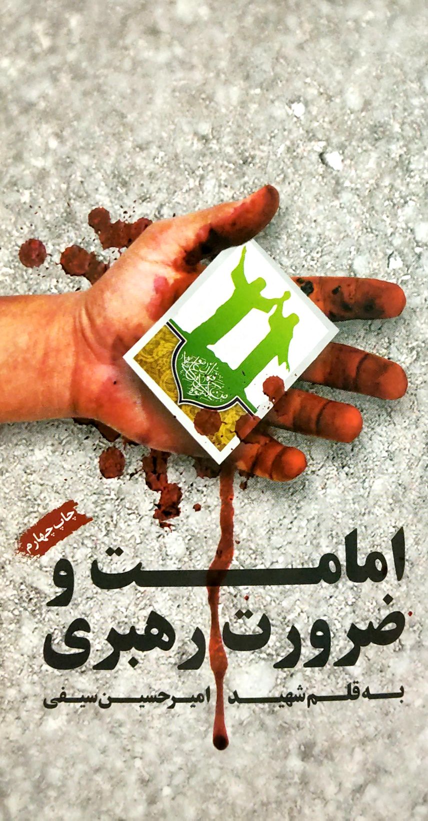 کتاب امامت و ضرورت رهبری