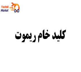 کلید خام ریموت جنیون جک J5-اصلی