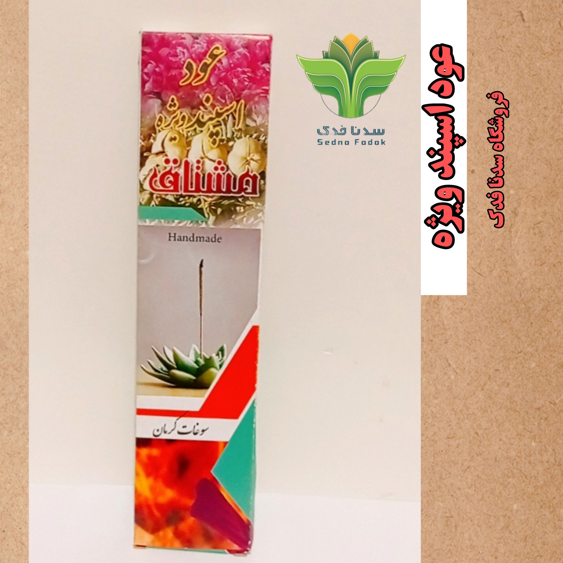 عود اسپند ویژه