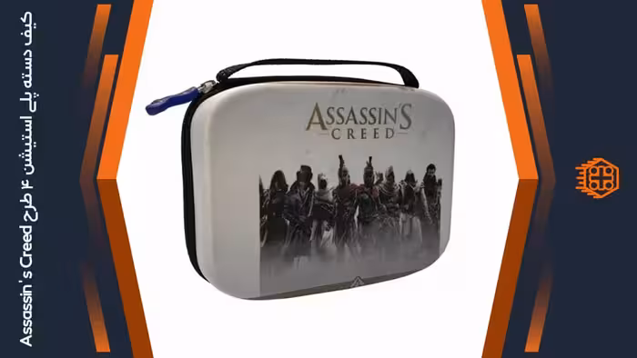 کیف دسته پلی استیشن 4 – طرح بازی Assassin’s Creed