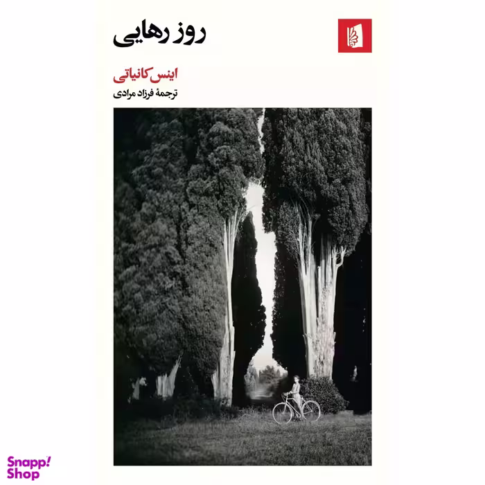 کتاب روز رهایی اثر اینس کانیاتی انتشارات بیدگل