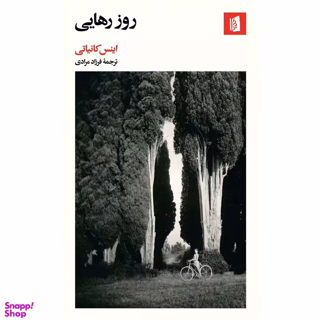 کتاب روز رهایی اثر اینس کانیاتی انتشارات بیدگل