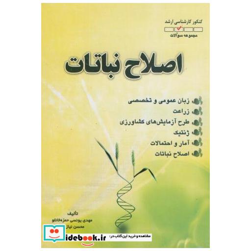 کتاب ارشد اصلاح نباتات اثر مهدی یونسی حمزه خانلو