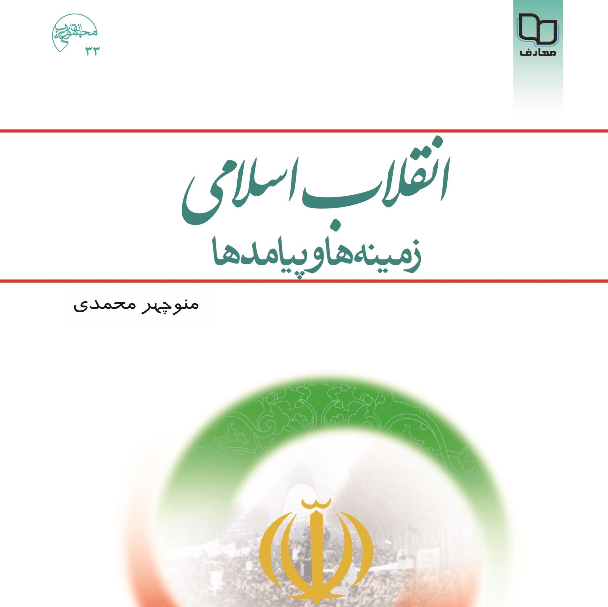انقلاب اسلامی زمینه ها و پیامد ها دکتر منوچهر محمدی