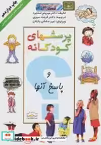 خرید کتاب پرسشهای کودکانه و پاسخ آنها نشر دانش ایران | ایده بوک