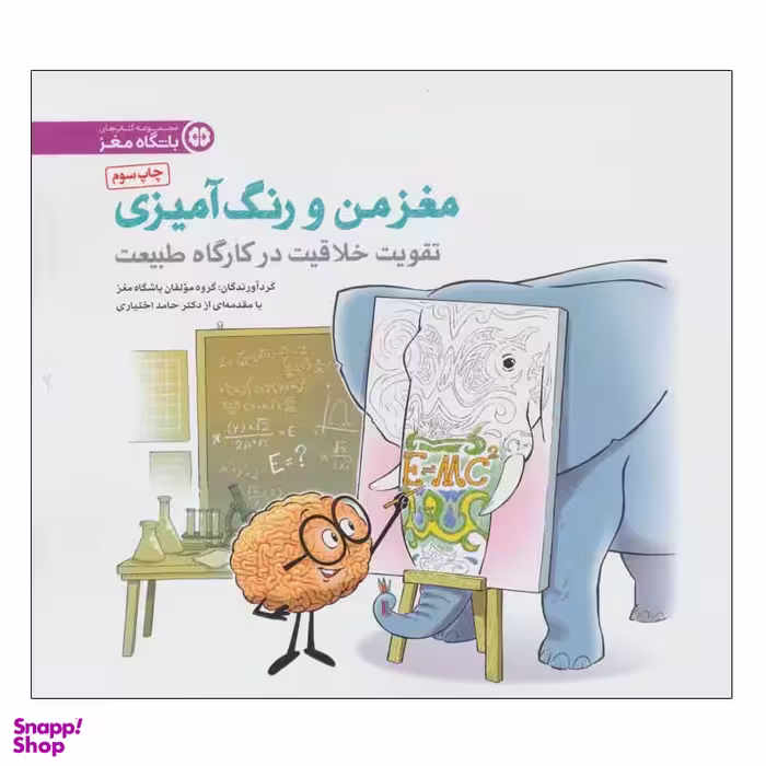 کتاب مغز من و رنگ آمیزی اثر جمعی از نویسندگان انتشارات مهرسا