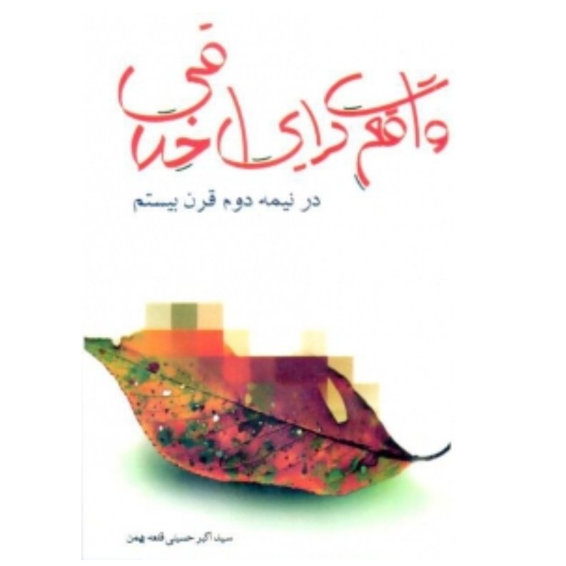 کتاب واقع گرایی اخلاقی در نیمه دوم قرن بیستم (سید اکبر حسینی قلعه بهمن)