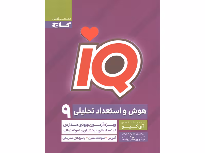 کتاب هوش و استعداد تحلیلی نهم سری iQ چاپ1398