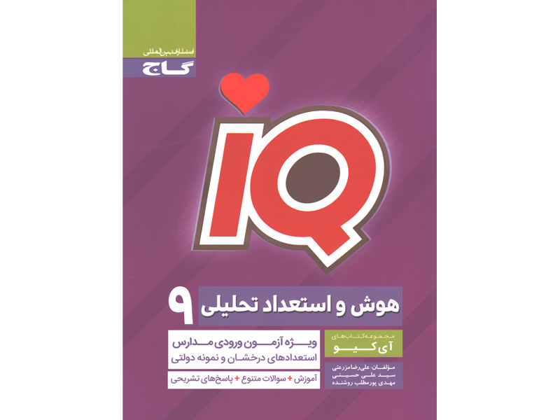کتاب هوش و استعداد تحلیلی نهم سری iQ چاپ1398