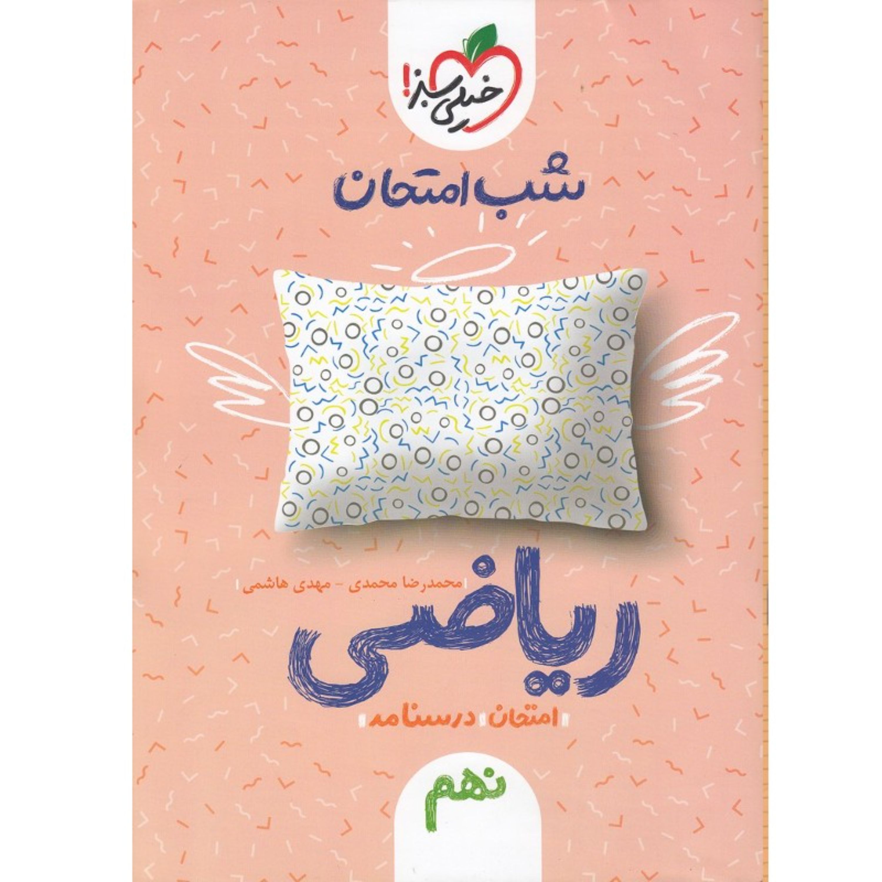 کتاب شب امتحان ریاضی نهم خیلی سبز