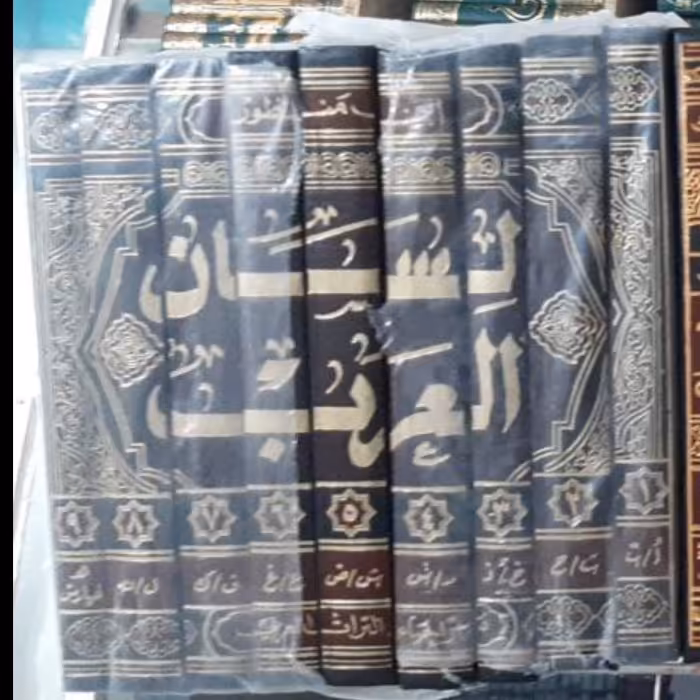 کتاب لسان العرب،چاپ بیروت،دو رنگ