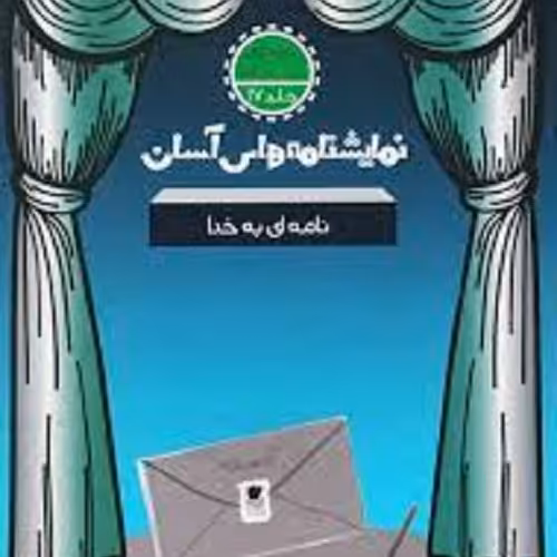 کتاب نمایشنامه های آسان - نامه ا ی به خدا - متوسطه اول 