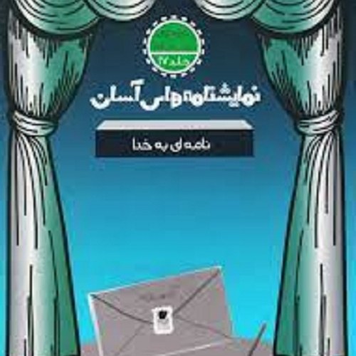 کتاب نمایشنامه های آسان - نامه ا ی به خدا - متوسطه اول