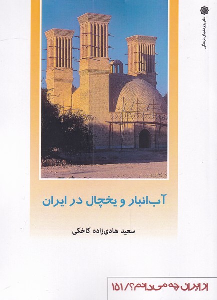 کتاب آب انبار و یخچال اثر سعید هادی زاده کاخکی