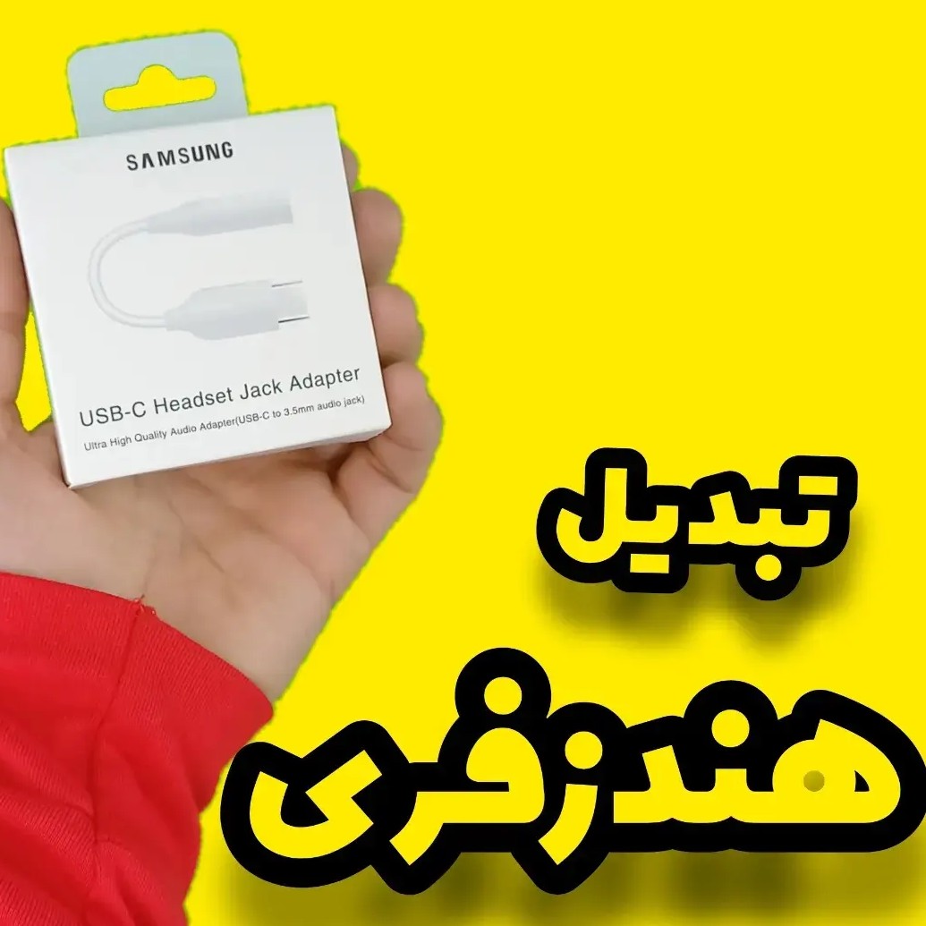 جک هندزفری