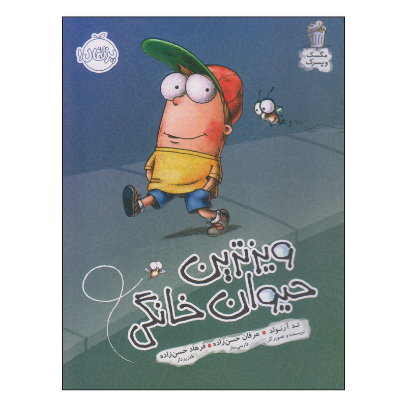 کتاب ویزترین حیوان خانگی اثر تد آرنولد انتشارات پرتقال