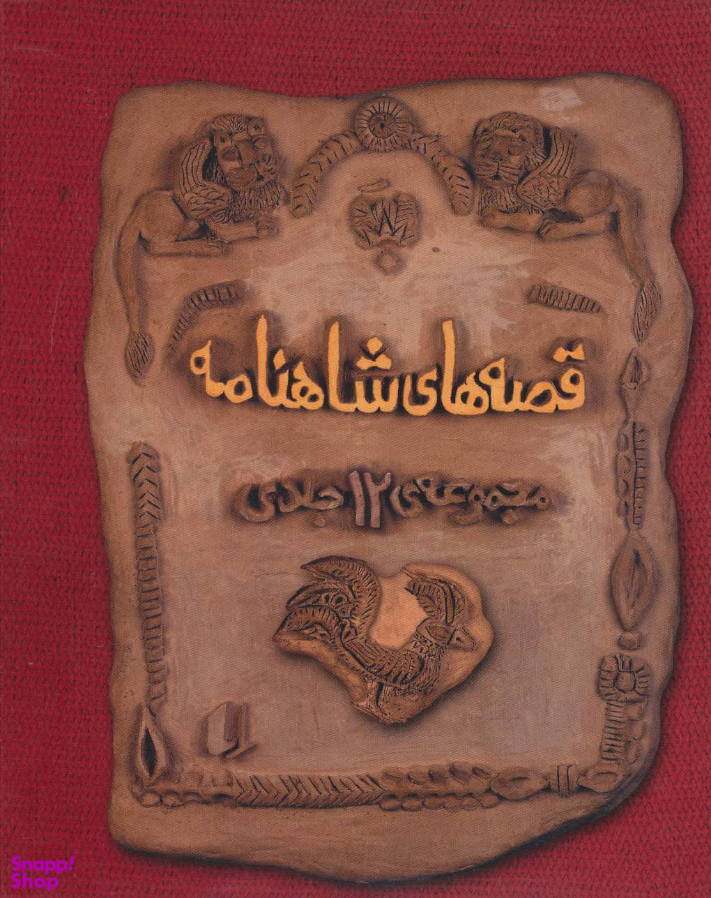 کتاب پک قصه های شاهنامه اثر آتوسا صالحی نشر افق 12 جلدی