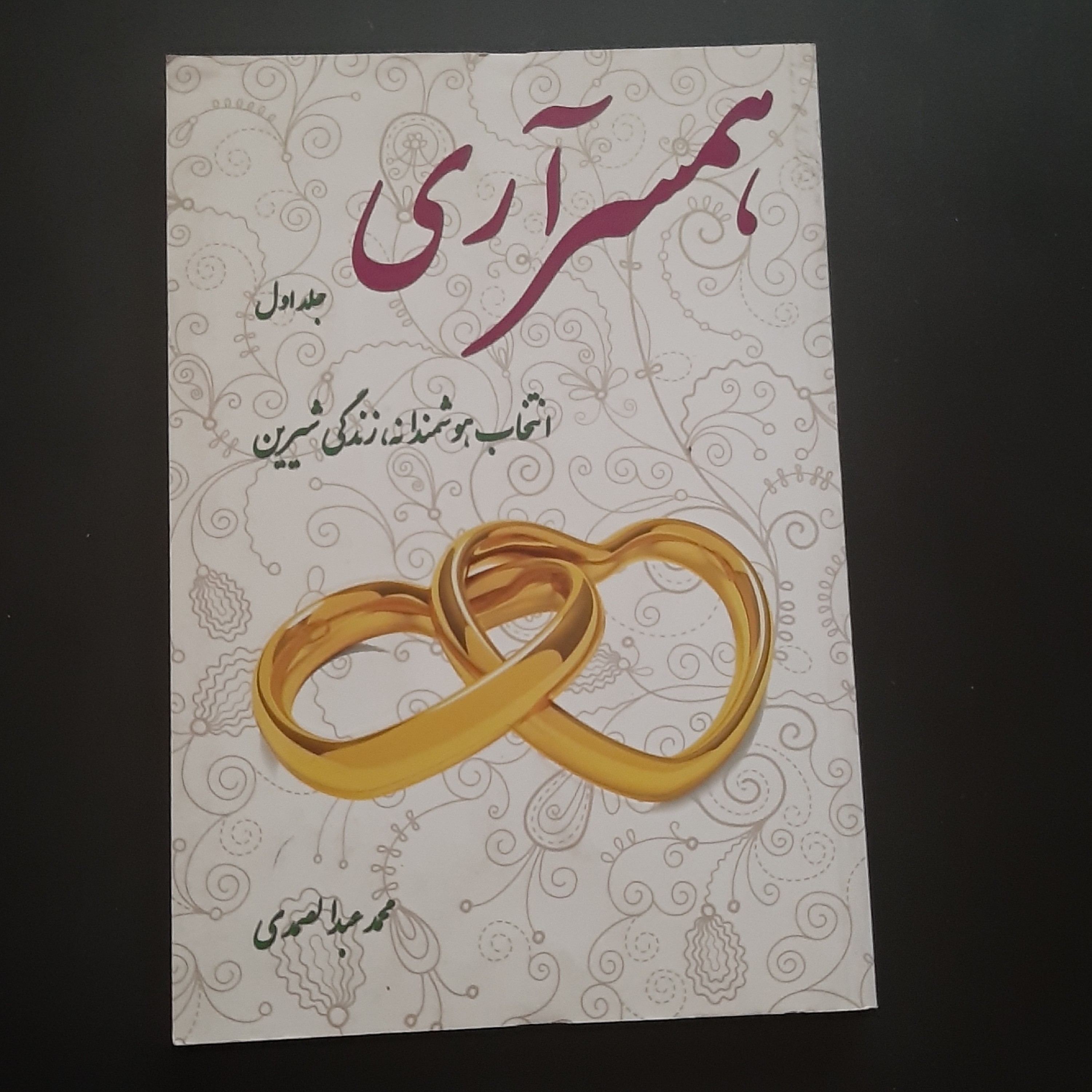 کتاب همسرآری جلد اول