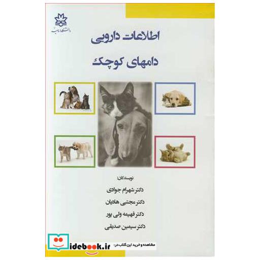 کتاب اطلاعات دارویی دامهای کوچک اثر دکتر شهرام جوادی-دکتر مجتبی هادیان-دکتر فهیمه ولی پور-دکتر سیمین صدیقی