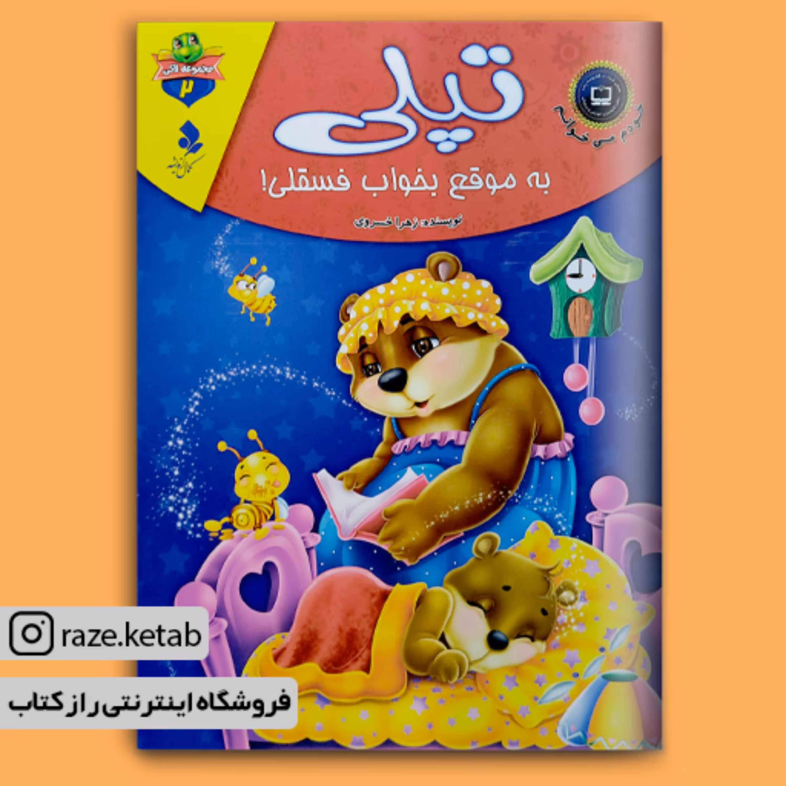 کتاب تپلی به موقع بخواب فسقلی ( زهرا خسروی ) (انتشارات کمال اندیشه)