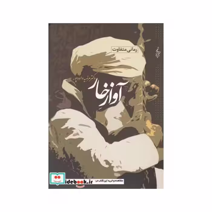 کتاب آواز خار