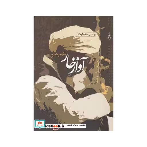 کتاب آواز خار