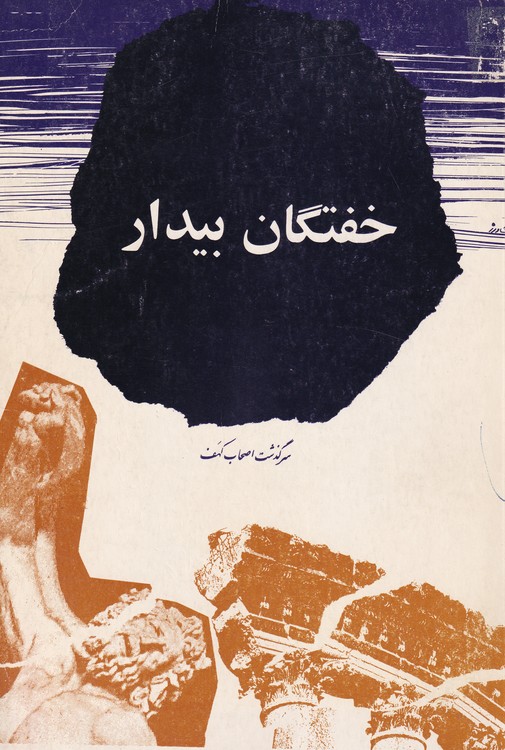 خرید کتاب خفتگان بیدار؛ سرگذشت اصحاب کهف — کتابسرای طه