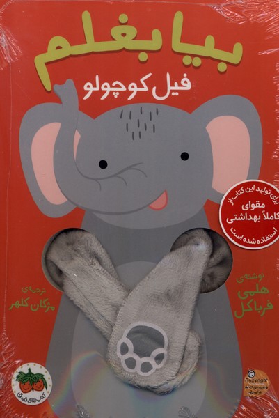 کتاب بیا بغلم فیل کوچولو