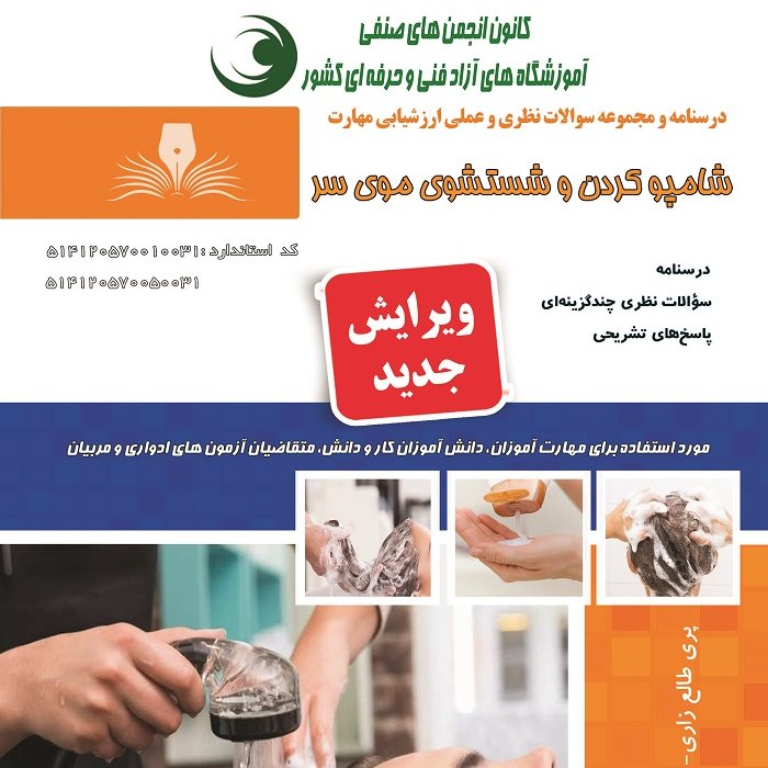 مجموعه سوالات شامپو کردن و شستشوی موی سر (آموزش آرایشگری ) ( آموزش آرایشگری ) ( آموزش آرایش )