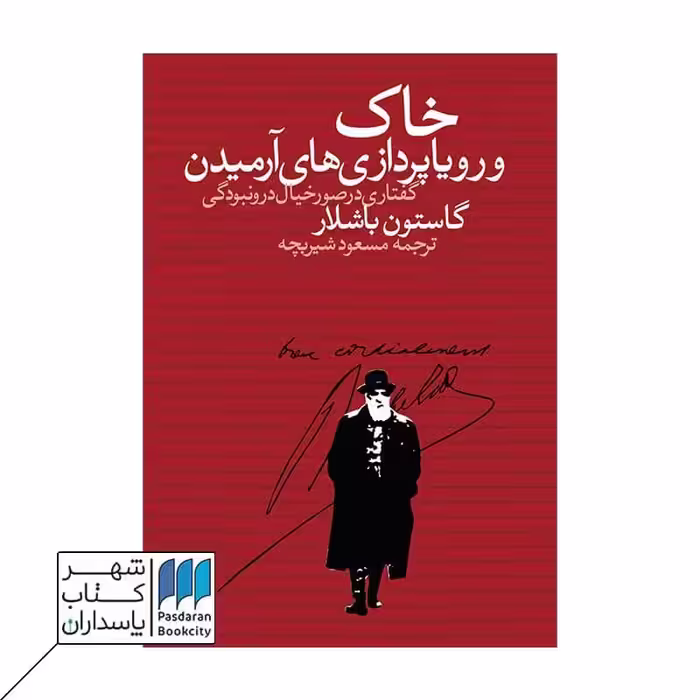 کتاب خاک و رویا پردازی های آرمیدن