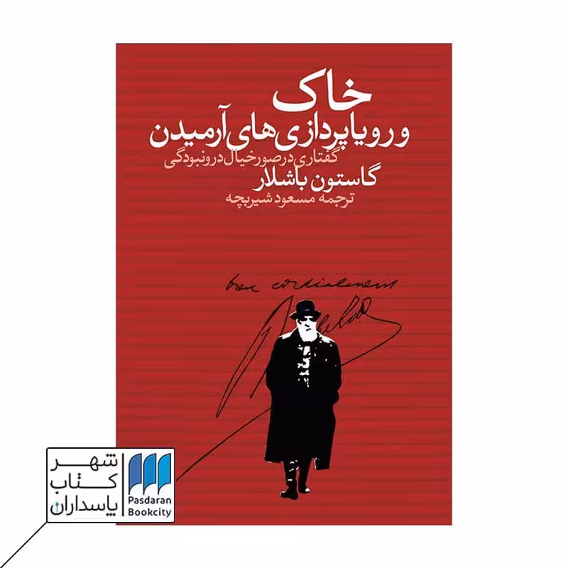 کتاب خاک و رویا پردازی های آرمیدن