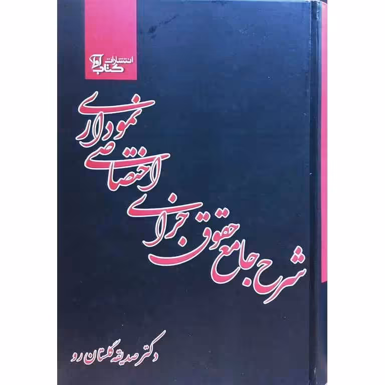 شرح جامع حقوق جزای اختصاصی نموداری