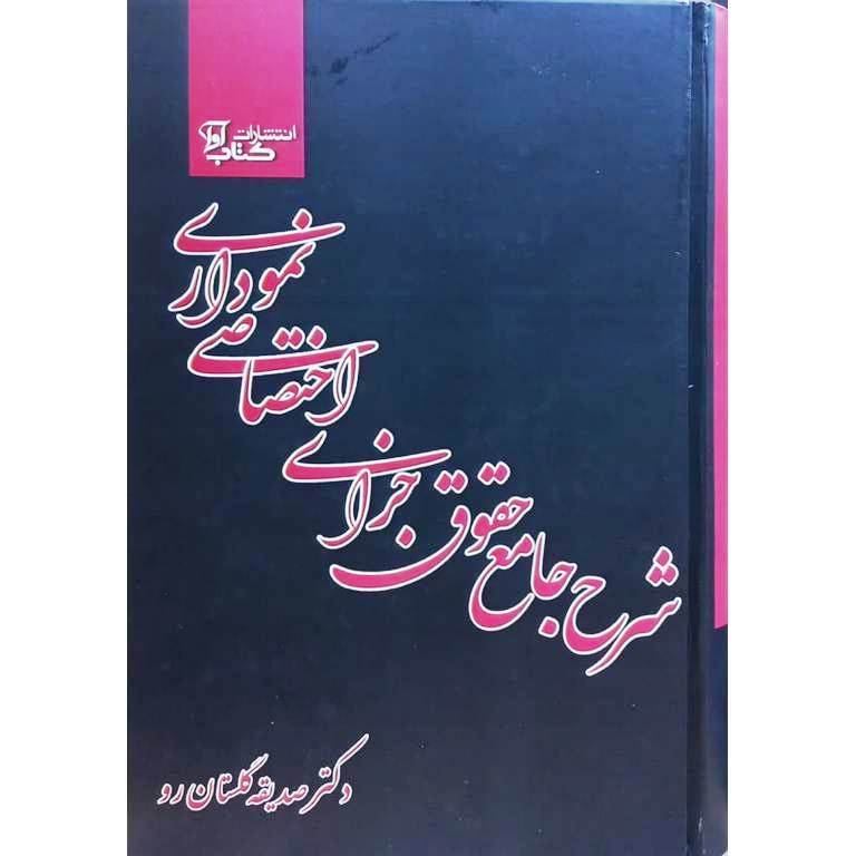 شرح جامع حقوق جزای اختصاصی نموداری