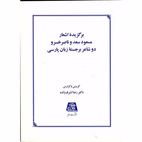 کتاب برگزیده اشعار مسعود سعد و ناصرخسرو دو شاعر برجسته زبان پارسی